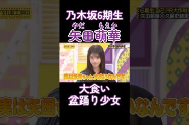 盛り付け上手！？矢田萌華の透明感が凄すぎる！#乃木坂46 #乃木坂工事中 #6期生 #矢田萌華 #shorts