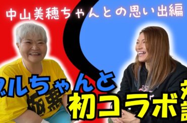 【コラボ動画①】ブルちゃんとのYouTubeコラボ後半編中山美穂ちゃんとの懐かしい想い出