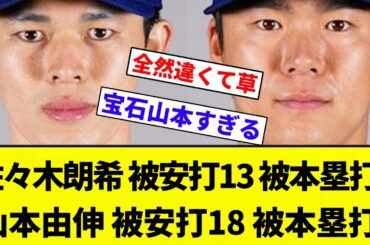 【お前 変わらんかったな】佐々木朗希 被安打13 被本塁打2 山本由伸 被安打18 被本塁打2←そんなに変わらないよな【プロ野球反応集】【2chスレ】【なんG】
