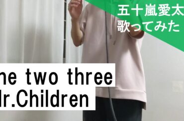 【一発録りで歌ってみた】one two three/Mr.Children covered by 五十嵐愛太