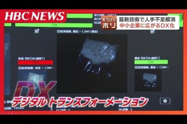 中小企業に広がる『DX』化　ドライバーの自動点呼や異物混入を防ぐAI画像分析「費用に関わらず…」避けては通れない“人手不足”にあの手この手