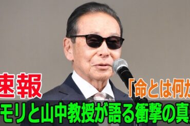 「命とは何か」…タモリと山中教授が語る衝撃の真実