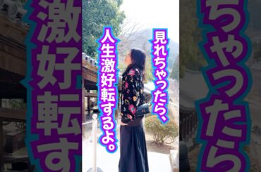 見れちゃったら⚠️自分らしく大成功‼️人生激好転🩷波動送り #引き寄せ #奇跡 #スピリチュアル #幸運