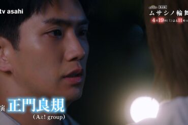 オシドラサタデー『ムサシノ輪舞曲』2025年4月19日（土）よる11:00～／第1話PR（60秒）