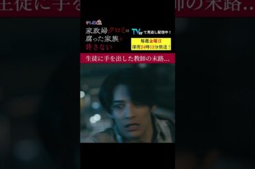 【生徒に手を出した教師の末路】「＃家政婦クロミ」第２話より