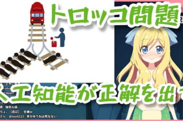 AIによるトロッコ問題の正解【思考実験】 Dropkick On My Devil! 邪神ちゃんドロップキック