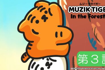 【4/24正午まで見逃し配信！】TVアニメ『MUZIK TIGER In the Forest』第3話「今日も異常なし！」  ​