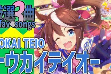 【ウマ娘】トウカイテイオーが歌うライブシアター厳選3曲