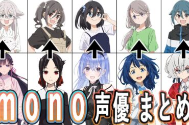 mono声優 最新出演作まとめ