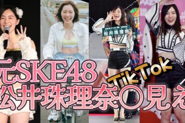 元SKE48　松井珠理奈　○見えTikTok