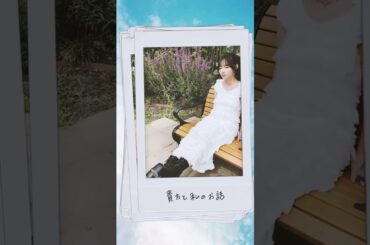 🧁🧡 #矢作萌夏 #Iwasborntoloveyou #SongsOfTheSummer #Shorts