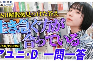 「身震いして全部が繋がった・・・！」元BiSHアユニ・Dが衝撃を受けた言葉とは？【ぶっちゃけ聞きます、本とのトコロ】