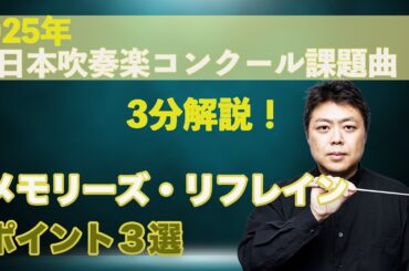 【3分解説】マーチ・「メモリーズ・リフレイン」ポイント解説【2025年度全日本吹奏楽コンクール課題曲】