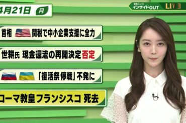 【今日のニュース 4月21日】「首相 アメリカ関税で中小企業支援に全力」「世耕氏 現金還流の再開 否定」「ロシア ウクライナ”復活祭停戦”不発に」「ローマ教皇 フランシスコ死去」BS11