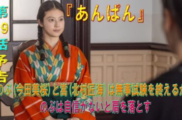 朝ドラ「あんぱん」第19話予告 ｜ネタバレあらすじと感想！｜のぶ(今田美桜)と嵩(北村匠海)は無事試験を終えるが、のぶは自信がないと肩を落とす
