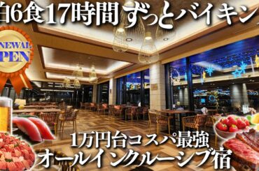 【3/12オープン】チェックアウト後も食べ飲み放題！前代未聞のオールインクルーシブ。17時間バイキングできる天国ホテル見つけました