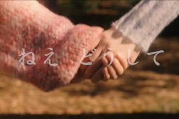 【コルミノ|工藤美桜ｘ尾碕真花】ここからの出口、見つけたのに...