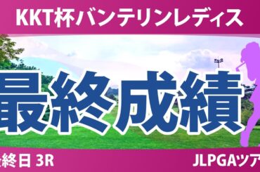 バンテリンレディス 最終日 3R 佐久間朱莉 大里桃子 神谷そら 永嶋花音 安田祐香 木村彩子 小祝さくら 佐藤心結 尾関彩美悠 加藤麗奈
