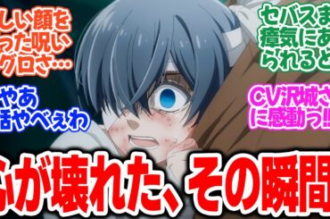 【黒執事 -緑の魔女編-】第3話！人狼の呪いがエグすぎる！悪魔ですら焦る！シエルの過去が・・・【その執事、出向】みんなの感想と考察まとめ【反応集】【2025年春アニメ】
