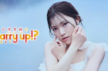 石原夏織のCarry up!? NEXT 第2回（2025年4月21日）