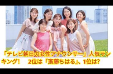 「テレビ朝日の女性アナウンサー」人気ランキング！　2位は「斎藤ちはる」、1位は？【4月21日は民放の日】