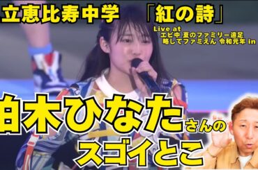 【私立恵比寿中学】柏木ひなたさんの歌を初めて聴いてみた！ボイストレーナーが驚いたのは。。。【紅の詩】