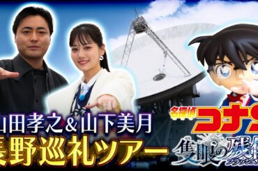 劇場版『名探偵コナン 隻眼の残像』公開記念！【山田孝之＆山下美月が巡る長野巡礼ツアー】