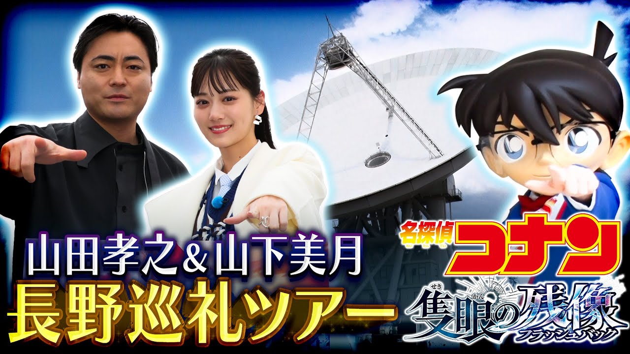 劇場版『名探偵コナン 隻眼の残像』公開記念!【山田孝之&山下美月が巡る長野巡礼ツアー】 劇場版『名探偵コナン 隻眼の残像』公開記念!【山田孝之&山下美月が巡る長野巡礼ツアー】
