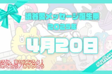 【2025年4月20日】渋谷愛メッセージ誕生祭♡【フル】