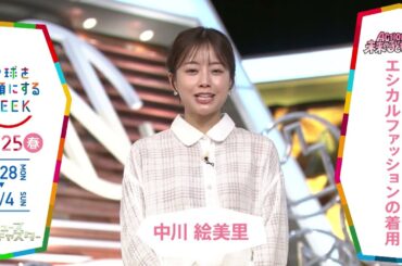 ［情報7daysニュースキャスター］中川絵美里さんの気になるSDGsは？「地球を笑顔にするWEEK」【TBS】 TBS系SDGsプロジェクト「地球を笑顔にするWEEK」第10弾！