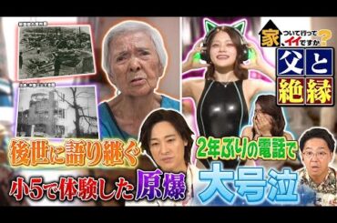 【家、ついて行ってイイですか?】 戦争体験を後世に伝える女性恋人未満のベロベロ男女
