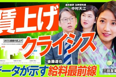 【賃上げクライシス】「恩恵は大企業のみ？」「初任給バブルで割をくう氷河期世代？」給料にまつわる言説をデータ検証／後藤達也&三田友梨佳が迫る“まだら模様”の実態／地域格差の悲しい現実（マネー新常識）