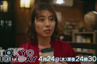 【公式】木ドラ24『トウキョウホリデイ』第4話｜テレビ東京 #トウキョウホリデイ #ガルフ・カナーウット #瀧本美織 #テレビ東京