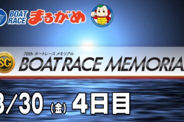 【まるがめLIVE】2024/08/30(金) 4日目～SG第70回ボートレースメモリアル～