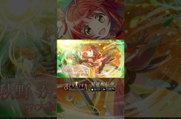 【#まどドラ に #秋野かえで 実装】新★5キオク [ジャッジメントアース] 秋野かえで CV #大橋彩香