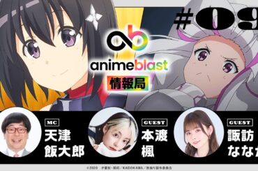【animeblast 情報局】 第9回｜ゲスト本渡 楓・諏訪ななか
