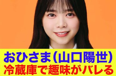 【日向坂46】山口陽世、冷蔵庫で趣味がバレる…