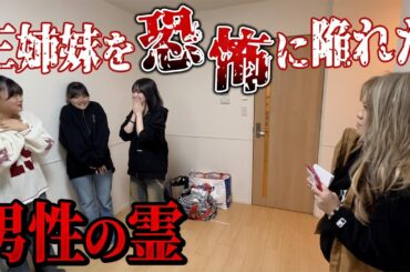 【心霊】三姉妹を恐怖に陥れたある男性の霊が居座っていました、、、【ギャル霊媒師】【ろこまこあこ】