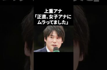 上重アナ「正直女子アナにムラってました」 #shorts #中居正広 #フジテレビ