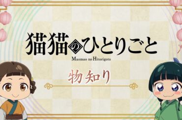 『薬屋のひとりごと』第2期 ミニアニメ「猫猫のひとりごと」第39話【毎週金曜よる11時～日本テレビ系にて全国放送中！】