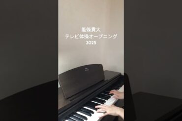 能條貴大　オープニング#shorts #music#piano#nhk