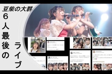 2023/12/25【豆柴の大群】6人最後の『ぷりぷり』とミユキハナエのメッセージなど