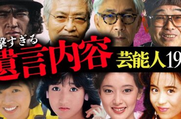 衝撃すぎる「遺言内容」を残した芸能人19選【俳優・歌手・タレント】