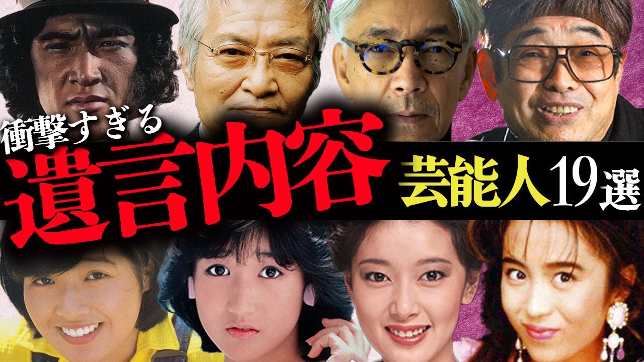 衝撃すぎる「遺言内容」を残した芸能人19選【俳優・歌手・タレント】 衝撃すぎる「遺言内容」を残した芸能人19選【俳優・歌手・タレント】