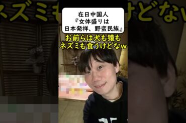 在日中国人「日本の文化は野蛮だ！」→は？ｗｗｗ #岩屋は責任をとれ