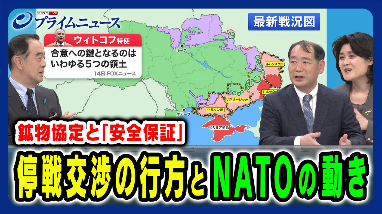 【NATOのウクライナ支援の姿勢は】トランプ政権が「和平案」提示か 米露NATOの思惑は 宮家邦彦×畔蒜泰助×東野篤子 2025/4/21放送<後編> 【NATOのウクライナ支援の姿勢は】トランプ政権が「和平案」提示か 米露NATOの思惑は 宮家邦彦×畔蒜泰助×東野篤子 2025/4/21放送<後編>