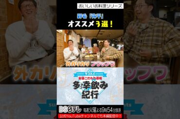 矢作×柴田の野毛「弥平」オススメ３選！#多幸飲み紀行,#おぎやはぎ,#矢作兼,#アンタッチャブル,#柴田英嗣,#野毛