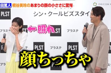 内田篤人、桐谷美玲のあまりの顔の小ささに驚愕　街で偶然遭遇したエピソードも「オシャレ街で前から…」　プラステ 2025年春夏 新商品・新WEBCM 発表会