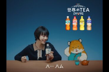 クラフトボス 世界のTEA『杉咲ハム&ブルー セイロンティー無糖』篇（short ver)