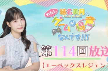 《エーペックスレジェンズ》結名美月の わたし、ゲームが得意なんです！！！（第114回放送）